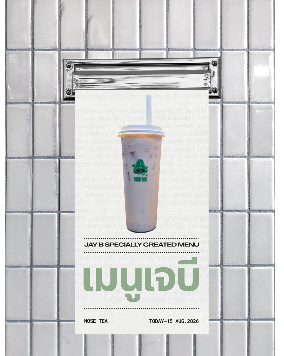 mydef_mysoul's tweet photo. "เมนูเจบี" คือชานมองุ่นลิ้นจี่เท่านั้นน๊า
มีขายที่ Nose Tea ทุกสาขา
ถึงวันที่ 15 สิงหาคมนี้ เท่านั้น

สามารถสั่งว่า "เมนูเจบี" ได้เลยนะคะ 💚
ไปซัพพอร์ทเมนูพิเศษจากเจบีกันเยอะๆค่ะ
#NoseTeaxJAYB #JAYB 
@defjaybkr @NoseTea_Th https://t.co/E92wzWFfSi