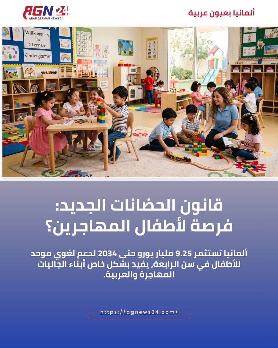 AGNews_24's tweet photo. #ألمانيا تطلق خطة لغوية موحدة لأطفال #الحضانات تصب لصالح #الجاليات_العرببة والمهاجرة.
التفاصيل على #AGN24
https://t.co/GZ9YcmaFjr
-
#Deutschland startet einheitliche Sprachförderung für #Kitakinder – ein Gewinn für #arabische_Gemeinschaften und Migranten.
Mehr auf #agnews24
https://t.co/KPt7bpPxsU
-