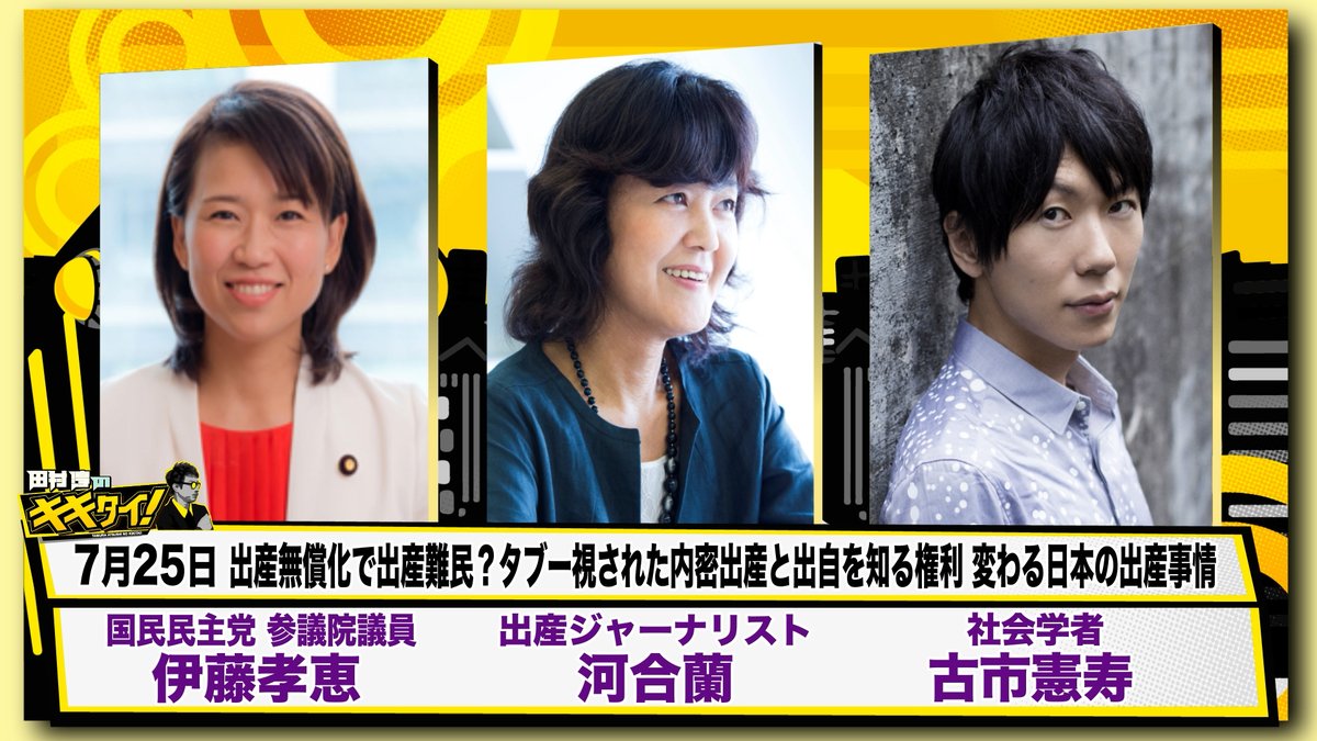 kikitai9ch's tweet photo. 次回7月25日（土）
17時から生放送📺
田村淳のキキタイ！
▼テーマ
出産無償化で出産難民？
タブー視された内密出産と出自を知る権利
変わる日本の出産事情

▼ゲスト
伊藤孝恵さん（国民民主党 参議院議員）
河合蘭さん （出産ジャーナリスト）
古市憲寿さん（社会学者）

▼大学生コメンテーター
榎本ゆいなさん
▼大学生パネラー
樋口 華音さん （青山学院大学）
中田 百合子さん（青山学院大学）
是非ご覧ください！

#キキタイ