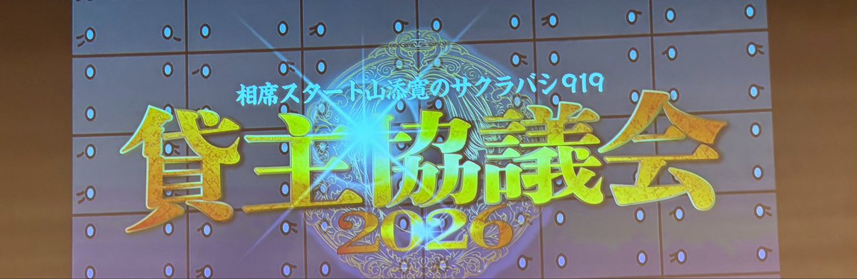 toughguy_fukuda's tweet photo. こんな手に汗握るフリートークなかなか無いと思います。Netflixの韓国ドラマ見てるくらい凄かったですよ。番組一回も聴いたことない人でもめちゃめちゃ楽しめると思いますので配信で是非。　#貸主協議会2026 #山添サクラバシ919 https://t.co/fStAovz80P