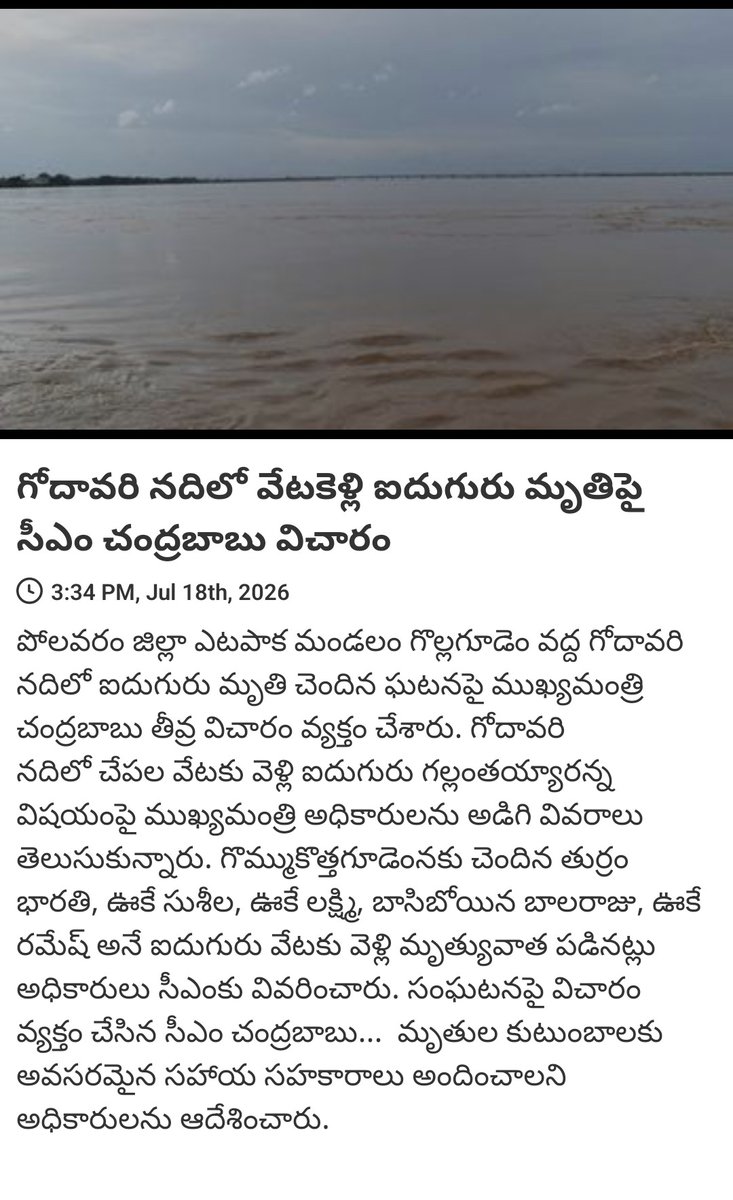 itdp_p's tweet photo. News via #MyTDP: గోదావరి నదిలో వేటకెళ్లి ఐదుగురు మృతిపై సీఎం చంద్రబాబు విచారం

https://t.co/sAFU1ZhU0h https://t.co/pyCRkSUuX2
