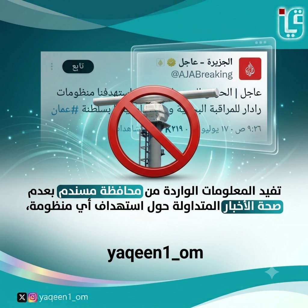 yaqeen1_om's tweet photo. #يقين | ​📱 لا صحة للأخبار المنتشرة حول استهداف منظومة رادار أو مراقبة في محافظة #مسندم، والمعلومات تؤكد أن الأنباء المتداولة غير دقيقة. https://t.co/Hj1YLcU4o4