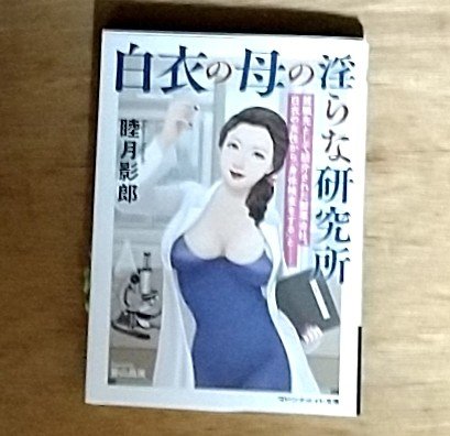 freelife202's tweet photo. 就活で訪れた先は、白衣の美女が支配する禁断の地だった…。後輩の母という背徳感に加え、知的な女性が魅せる淫らな二面性に終始圧倒されます。研究の名の下に行われる身体検査の描写は、非日常的な興奮に満ちています。大人の色香と背徳感を味わえる #読者記録 #読了 #睦月影郎 #官能小説 #読了本 https://t.co/bgPF9vQVvF