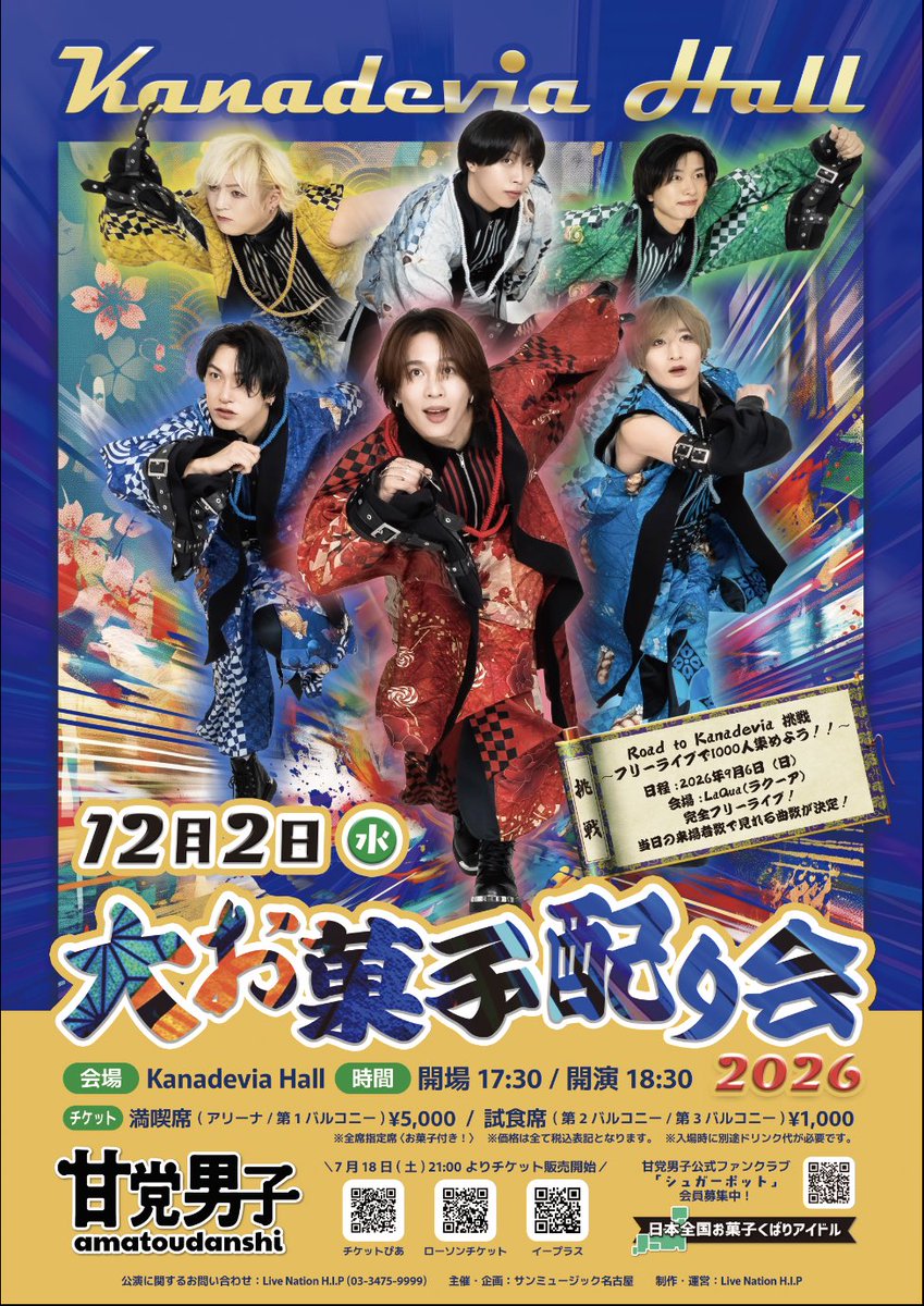 まつくんページ 12/2(水) Kanadevia Hall 『大お菓子配り会2026』 新キービジュアル