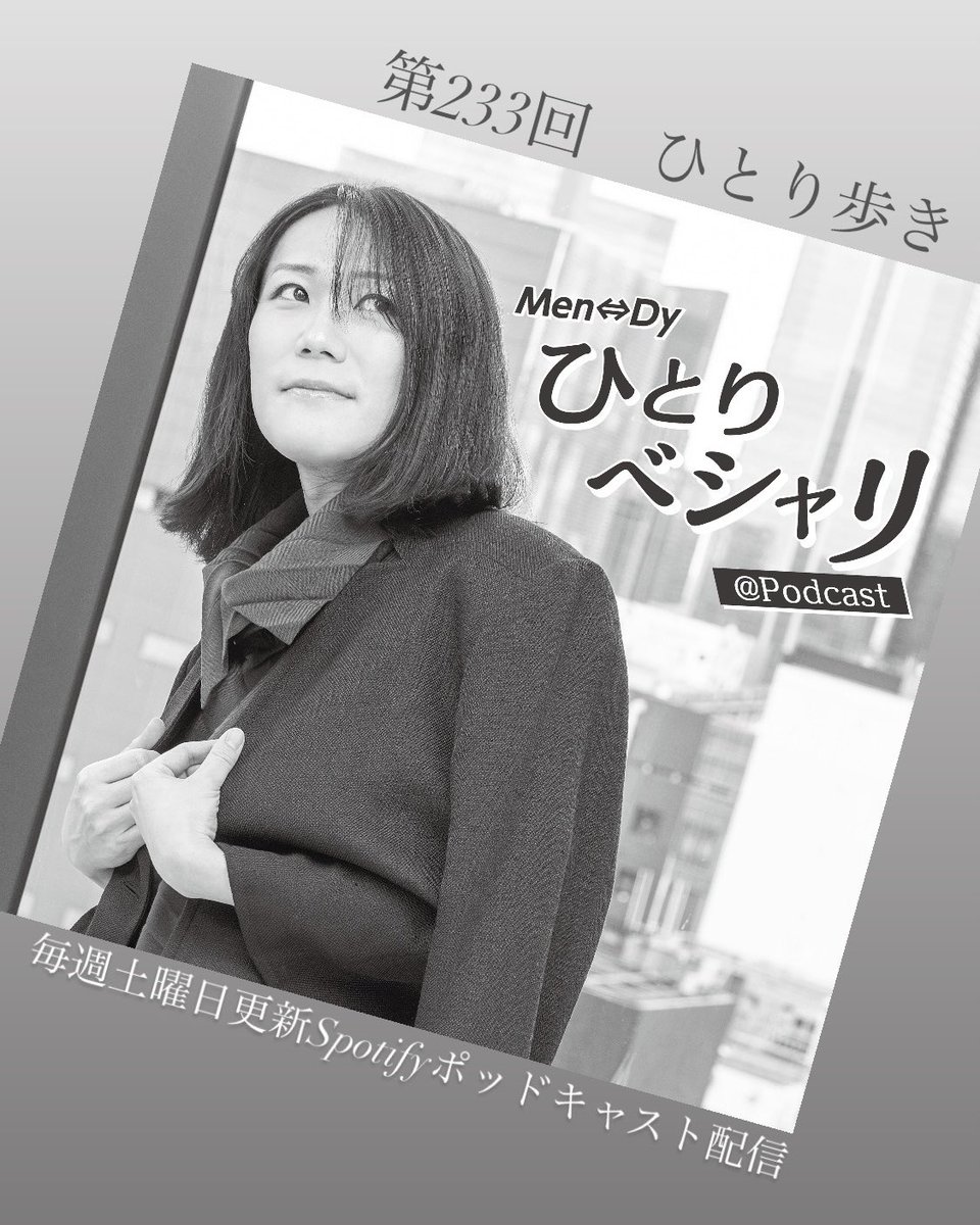 Men_Dy_X's tweet photo. 【Men⇔Dyひとりベシャリ@Podcast】
毎週土曜日更新ポッドキャスト配信。

Men⇔Dy(メンディ)の日常の合間に生まれる、 自由気ままな語り場

第233回　ひとり歩き

ーーーーーーー

https://t.co/4fFFjMkUq5

※「Spotify Premium」ご登録の方は
選曲したPRAYLISTをフルでお聴き頂けます。※

ーーーーーーー

このプログラムへのメッセージ等は
番組概要欄に掲載の
【Men⇔Dy Official Site】
CONTACTフォームから
件名に【ベシャリ宛】と入力し、送信ください

https://t.co/wn7QqJEFRv

#Podcast
#Spotify
#毎週土曜日更新