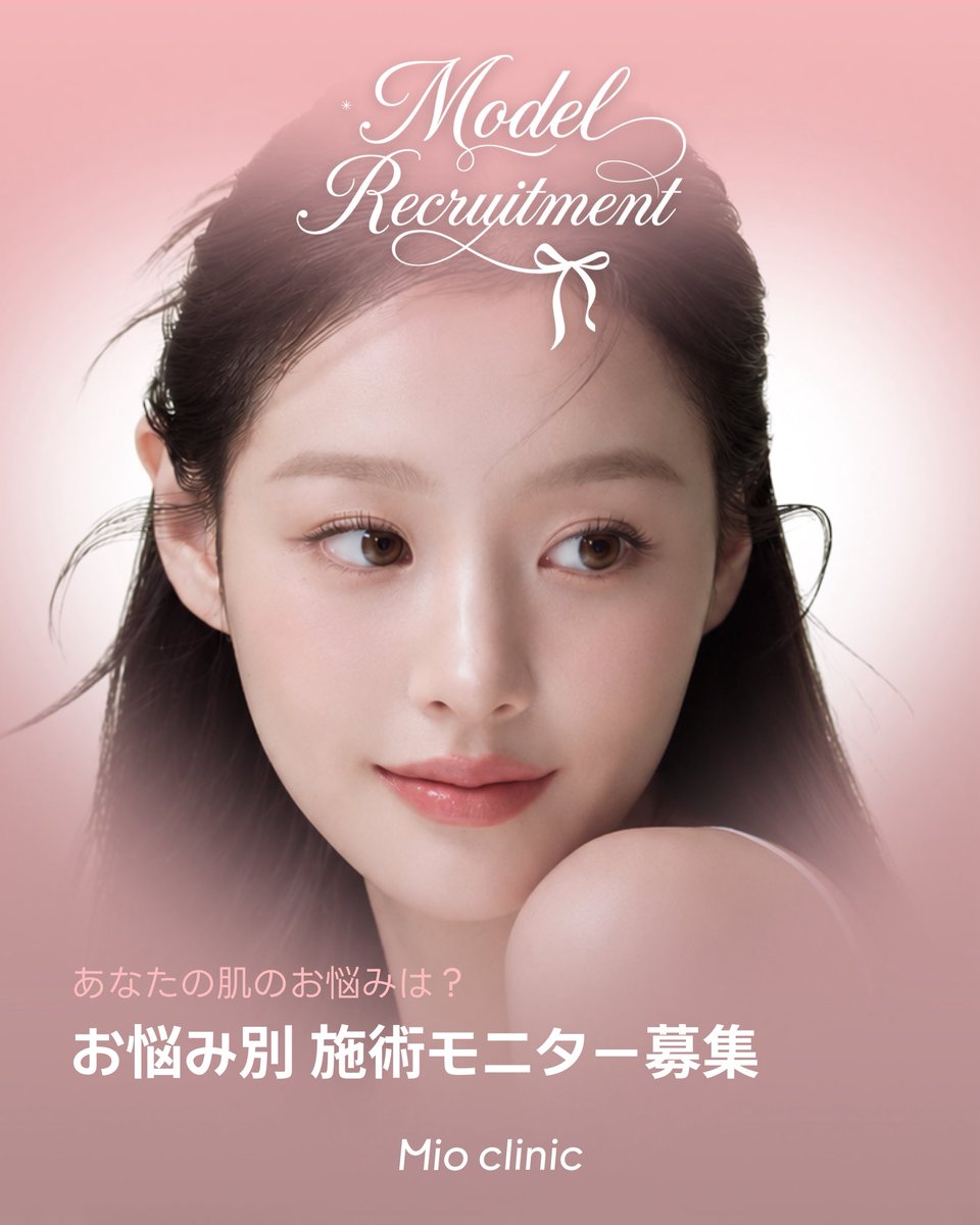 mioclinic_jp's tweet photo. 📢 ミオモデル募集のお知らせ

対象施術を無料で受けられる
モニターモデルを募集いたします🎀
⋱⋰ ⋱⋰ ⋱⋰ ⋱⋰ ⋱⋰ ⋱⋰ ⋱⋰ 

Mio clinicでは、施術前後・施術中のお写真や動画の撮影、SNS・ホームページへの掲載にご協力いただける方を募集しております✨

💉 施術費用は無料です。
※対象施術・適応はカウンセリングおよび選考のうえ決定いたします。

対象施術は画像をご確認ください💉

【応募方法】
✔️ @mioclinic_jp フォロー
✔️ こちらのポストをいいね・リポスト
✔️ 下記フォームよりご応募ください📩
🔗 https://t.co/SFisG28DNT

⚠️ こちらは体験団とは別募集となりますので、お間違いのないようお願いいたします。

たくさんのご応募お待ちしております🌿