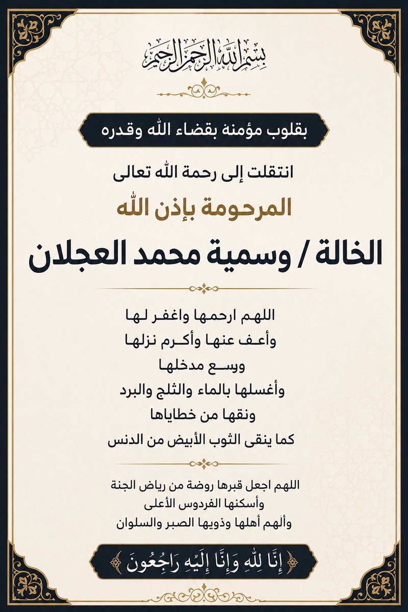 noraal3jlan's tweet photo. بقلوبٍ مؤمنةٍ بقضاء الله وقدره

انتقلت إلى رحمة الله تعالى
الخالة / وسمية محمد العجلان.

نسأل الله عز وجل أن يتغمدها بواسع رحمته، https://t.co/H1aio4JKSV