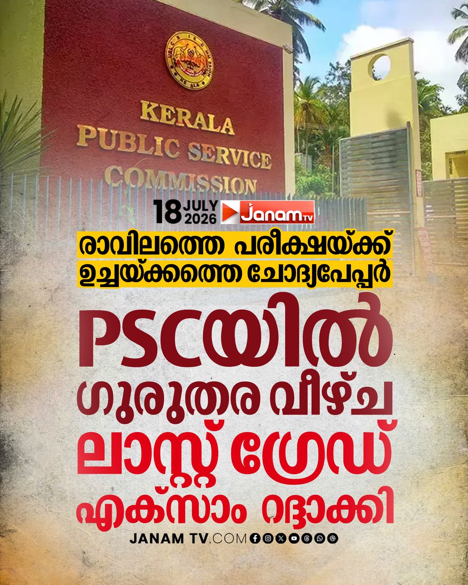 tvjanam's tweet photo. ആലപ്പുഴയിൽ PSC പരീക്ഷയുടെ ചോദ്യപേപ്പർ മാറി നൽകി
#JanamTv #janamnews #PSC #allapuzha https://t.co/qUOgItDeHC