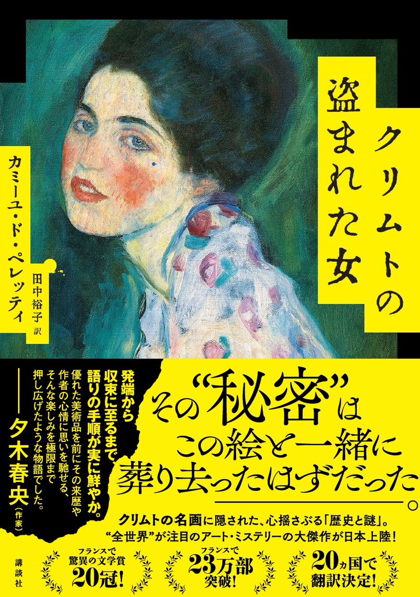 gunzou_henshubu's tweet photo. 【2026年翻訳ミステリーの大本命が日本上陸❗️】
フランスで驚異の文学賞20冠、23万部突破！ ＆ 世界20ヵ国で翻訳決定！

数奇な運命をたどった、実在するクリムトの名画に隠された、心揺さぶる「歴史と謎」。

『クリムトの盗まれた女』、7/23発売です❗️
ご期待ください❗️
https://t.co/KEzDnBytwd https://t.co/dOnuXAFpE9