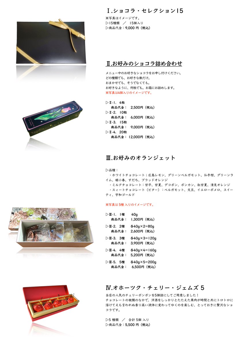 okhotsk_chocola's tweet photo. 大変お待たせをいたしました。私事ではございますが体調が思わしくなく例年より遅くなってしまいましたが、夏のショコラ、チョコミント祭りでございます🌱❄️🍫✨ チョコミントだけでなく今の季節にしっくりと馴染むお味をご用意しました。今回はコンフィチュールも少量ですが贅沢に揃えましたので是非ともご検討くださいませ。

🌱❄️🍫🌱❄️🍫🌱❄️🍫🌱❄️🍫🌱❄️🍫
【お申し込みスケジュール】
＊7/19〜　正午12時から

【お申し込み方法】
1.Xのチャット（DM）
2.メール（o.chocolatier.shop@gmail.com）
3.電話(0152-73-0360)にて。

【販売スケジュール】
＊7/22〜　　自社店舗でのお渡し可能期間

【販売商品】
①.ショコラ・セレクション15（9000円：税込）× 　　箱

お好みのショコラ詰め合わせ
▷Ⅱ-1. 4粒 　商品代金：2500円　× 　　缶
例）・〇〇：1粒
・〇〇：1粒
・〇〇：1粒
・〇〇：1粒
▷Ⅱ-2. 10粒 　商品代金：6,000円（税込）× 　　箱
▷Ⅱ-3. 15粒 　商品代金：9,000円（税込）× 　　箱
▷Ⅱ-4. 20粒 　商品代金：12,000円（税込）× 　　箱

③お好みのオランジェット
▷Ⅲ-1. 40g 　商品代金：1300円　× 　　袋
例）・〇〇：1袋
▷Ⅲ-2. 40g×2=80g 　商品代金：2,600円（税込）× 　　箱
例）・〇〇：1袋
・〇〇：1袋
▷Ⅲ-3. 40g×3=120g 　商品代金：3,900円（税込）× 　　箱
▷Ⅲ-4. 40g×4=160g 　商品代金：5,200円（税込）× 　　箱
▷Ⅲ-5. 40g×5=200g 　商品代金：6,500円（税込）× 　　箱

④オホーツク・チェリー・ジェムズ５（5500円：税込）× 　　箱

⑤柑橘　ブラッドオレンジのコンフィチュール（2,160円：税込 ／165g）
⑥柑橘　甘平のコンフィチュール（2,160円：税込 ／165g）
⑦柑橘　デコポン&ブランデーのコンフィチュール（2,160円：税込 ／165g）
⑧柑橘　ベルガモットのコンフィチュール（2,160円：税込 ／165g）
⑨柑橘　せとかのコンフィチュール（2,160円：税込 ／165g）
⑩柑橘　甘夏のコンフィチュール（2,160円：税込 ／165g）
11.柑橘　宇和ゴールドのコンフィチュール（2,160円：税込 ／165g）
12.柑橘　黄金柑のコンフィチュール（2,160円：税込 ／165g）
13.柑橘　清見オレンジのコンフィチュール（2,160円：税込 ／165g）
14.柑橘　スィーティのコンフィチュール（2,160円：税込 ／165g）
15.柑橘　紅八朔のコンフィチュール（2,160円：税込 ／165g）
16.柑橘　有田レモンのコンフィチュール（2,160円：税込 ／165g）
17.柑橘　イエローポメロのコンフィチュール（2,160円：税込 ／165g　　1200円：税込／95g）

18.パッションフルーツのコンフィチュール（1300円：税込／95g）
19.杏　信州サワーのコンフィチュール（1200円：税込／95g）
20.ライチのコンフィチュール（1300円：税込／95g）
21.ソルダムスモモのコンフィチュール(2,200円税込／165g　1200円：税込／95g）

【送料】
添付画像の通り。
【お支払い方法】

A.銀行振込
B.代引き
C.当店での現金決済
🌱❄️🍫🌱❄️🍫🌱❄️🍫🌱❄️🍫🌱❄️🍫🌱❄️🍫
【DMテンプレート】

………………………………テンプレートここから
Ⅰ.はじめまして　まるまるまる（@ ）（※Xのアカウントがございましたらそちらのアカウント名をお知らせいただけると助かります）と申します。

2026年 チョコミントのショコラの注文をお願いします。

＜ご依頼主様＞
氏名 　美幌　町子　（ びほろ　まちこ ）
住所 〒092-0000 /北海道網走郡美幌町○○-××
電話番号 ○○×-○○××
（ギフト依頼の場合は同様に＜お届け先様＞の氏名・ご住所・郵便番号・お電話番号をご記入願います）

Ⅱ.注文希望商品

(確認ミス防止のためにお申し込み時に、ご不要な商品名は削除願います)
【販売商品】

①ショコラ・セレクション15（9000円：税込）

②お好みのショコラ詰め合わせ
▷Ⅱ-1. 4粒 　商品代金：2500円　
例）・〇〇：1粒
・〇〇：1粒
・〇〇：1粒
・〇〇：1粒
▷Ⅱ-2. 10粒 　商品代金：6,000円（税込）
▷Ⅱ-3. 15粒 　商品代金：9,000円（税込）
▷Ⅱ-4. 20粒 　商品代金：12,000円（税込）

③お好みのオランジェット
▷Ⅲ-1. 40g 　商品代金：1300円　
例）・〇〇：1袋
▷Ⅲ-2. 40g×2=80g 　商品代金：2,600円（税込）
例）・〇〇：1袋
・〇〇：1袋
▷Ⅲ-3. 40g×3=120g 　商品代金：3,900円（税込）
▷Ⅲ-4. 40g×4=160g 　商品代金：5,200円（税込）
▷Ⅲ-5. 40g×5=200g 　商品代金：6,500円（税込）
④オホーツク・チェリー・ジェムズ５（5500円：税込）

⑤柑橘　ブラッドオレンジのコンフィチュール（2,160円：税込 ／165g）

⑥柑橘　甘平のコンフィチュール（2,160円：税込 ／165g）
⑦柑橘　デコポン&ブランデーのコンフィチュール（2,160円：税込 ／165g）
⑧柑橘　ベルガモットのコンフィチュール（2,160円：税込 ／165g）
⑨柑橘　せとかのコンフィチュール（2,160円：税込 ／165g）
⑩柑橘　甘夏のコンフィチュール（2,160円：税込 ／165g）
11.柑橘　宇和ゴールドのコンフィチュール（2,160円：税込 ／165g）
12柑橘　黄金柑のコンフィチュール（2,160円：税込 ／165g）
13柑橘　清見オレンジのコンフィチュール（2,160円：税込 ／165g）
14柑橘　スィーティのコンフィチュール（2,160円：税込 ／165g）
15柑橘　紅八朔のコンフィチュール（2,160円：税込 ／165g）
16柑橘　有田レモンのコンフィチュール（2,160円：税込 ／165g）
17柑橘　イエローポメロのコンフィチュール（2,160円：税込 ／165g　　1200円：税込／95g）
18パッションフルーツのコンフィチュール（1300円：税込／95g）

19杏　信州サワーのコンフィチュール（1200円：税込／95g）
20ライチのコンフィチュール（1300円：税込／95g）
21ソルダムスモモのコンフィチュール(2,200円税込／165g　1200円：税込／95g）

Ⅲ.
到着希望日：　　月　　　日（7月22日以降発送開始。道内翌日着、道外翌々日着。）
午前中／　　時　～　時（注文用紙右下をご参照下さい）
ご来店希望の場合はご来店希望日を：　　月　　日　　時　（　名様）

Ⅳ.
小分け袋：　不要・要（　　個入り用を　枚数 ※有料！！L/150円　M/80円　S/70円）

Ⅴ.
お支払い方法：
A.銀行振込（※先払いのみ）
B.代引き（390円代引き手数料が加算されます）
C.当店での現金決済

Ⅵ.
・商品代金：　　　　円
・送料：　 　　　　　円
（・代引き手数料：390円 ※代引き希望ではない場合は削除ください）
・合計金額 ：　　　　円

以上間違いがありましたらお返事下さい。お待ちしております。
テンプレートここまで
🌱❄️🍫🌱❄️🍫🌱❄️🍫🌱❄️🍫🌱❄️🍫🌱❄️🍫
青山一人の店で商っている小さな店ございますので、目が行き届かないところがございます。どうかお許しくださいませ。