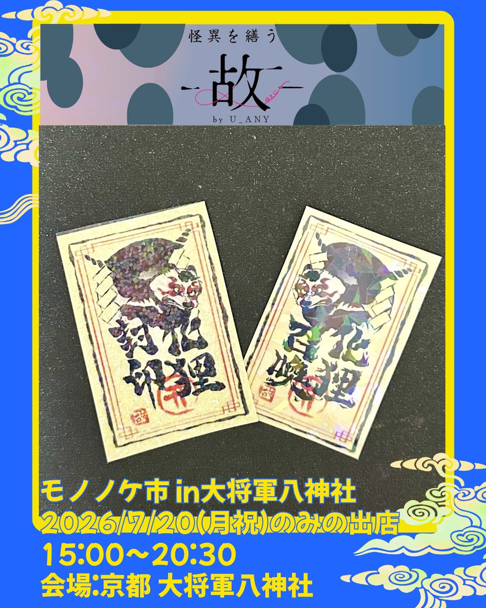 _u_eni_'s tweet photo. 7月20日（月・祝）のモノノケ市にて、封印召喚ステッカーの新作「化け狸」を初お披露目します✨️⁡

歌舞伎を思わせる力強いポーズに狸の特徴でもある目の周りの模様を隈取として取り入れました。
和の趣を感じられる化け狸封印召喚ステッカーとなりました！
⁡
#モノノケ市 #モノノケ市2026 #化け狸 https://t.co/5fX8BVObc5