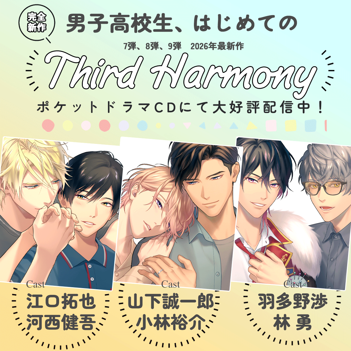 GINGERBERRYinfo's tweet photo. ˚･. \ ポケットドラマCDにて好評配信中  / .･˚

「男子高校生、はじめての」
〜Third Harmony〜

💙ナナオ×藍編
〖 cv :#江口拓也 &amp; #河西健吾 〗

🩷八雲×江純編
〖 cv :#山下誠一郎 &amp; #小林裕介 〗

💜久世×響己編
〖 cv #羽多野渉 &amp; #林勇 〗

🎧配信ページはコチラ▶️
https://t.co/2HBzFY1zDQ https://t.co/9c6xsV1ti7