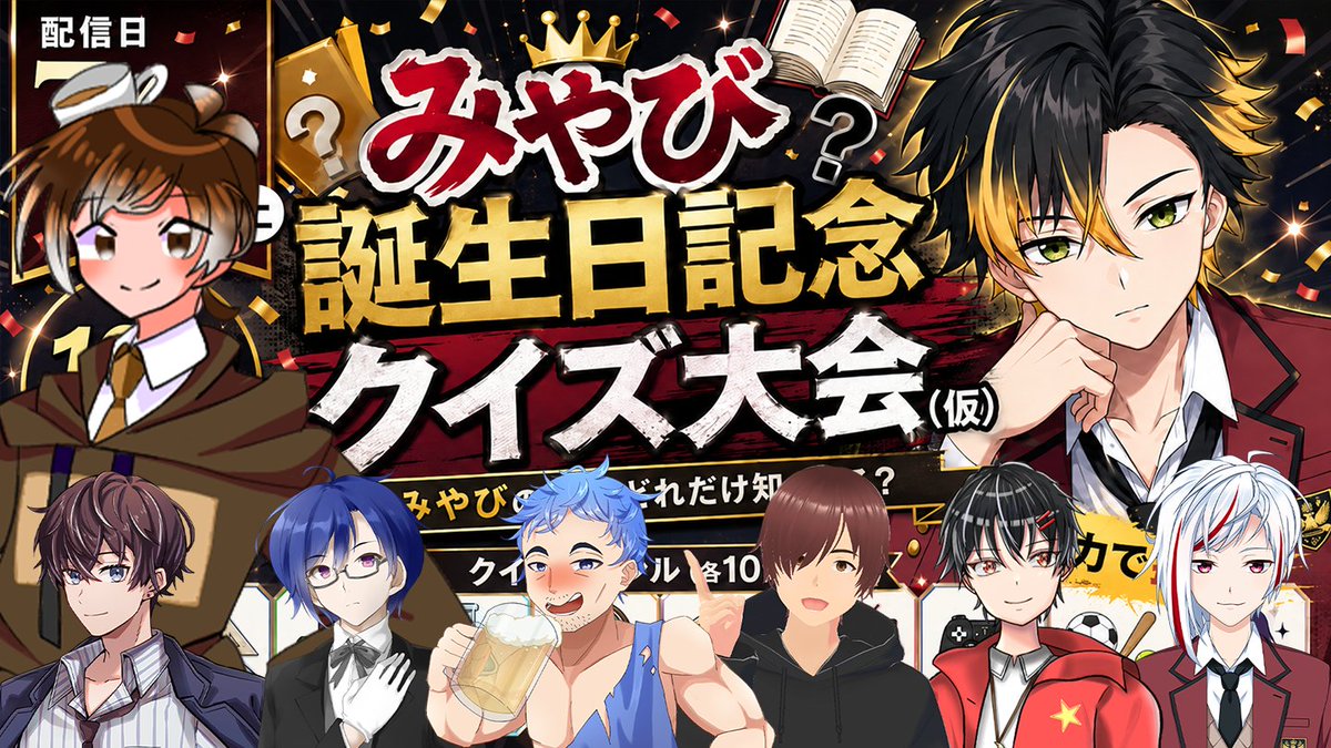 cafe_latte_puyo's tweet photo. 配信は20:45くらいから始めます！
クイズ大会自体は21時目途の予定です（色々調整はいって前後するかもです）

【クイズ大会】みやびさん誕生日記念☆みんなでクイズ大会！【視聴者参加型】 https://t.co/xBBzj8h4tR @YouTubeより https://t.co/ftLgA6Y6Wd