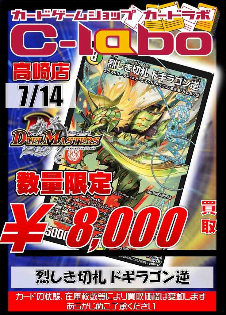 デュエマ買取情報】 烈しき切札ドギラゴン逆 ￥8000買取↪️ 烈しき