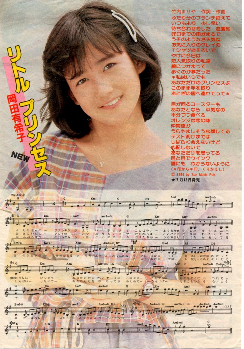 岡田有希子さん。 1984(昭和59)年7月18日、2枚目のシングル『リトル