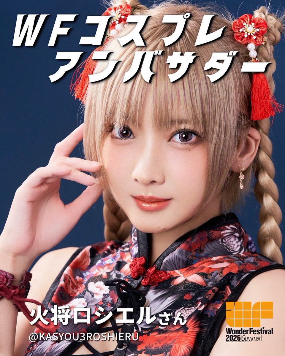 ワンダーフェスティバル公式 (@WF_officialinfo) / Posts / X