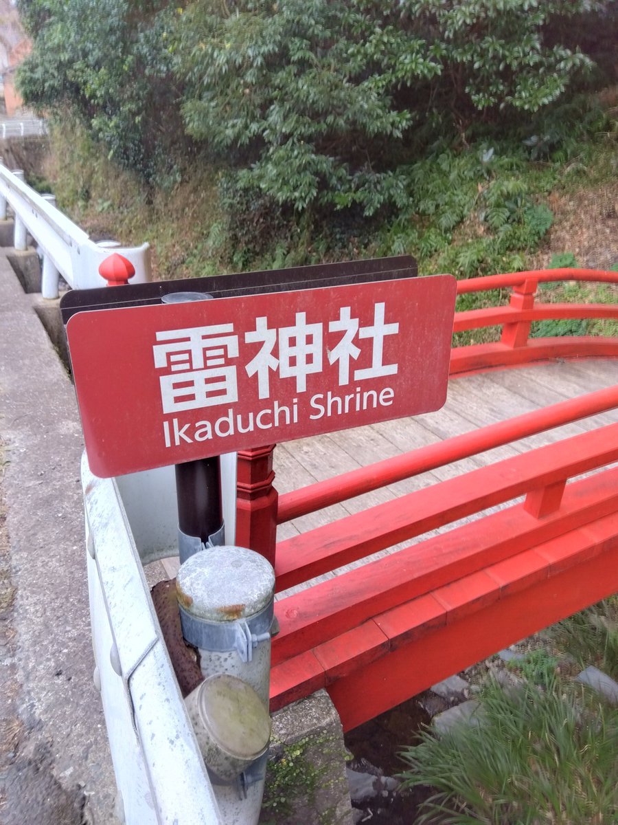 kouhei2708's tweet photo. 天皇陛下の代替わりに皇居で執り行われる亀卜神事
此処雷神社では毎年旧正月三日執り行わてます。
次の世代に引き継ぐ為再建中です宜しくお願いします。
　#対馬　#雷神社　#２３００年以上の歴史　#亀ト神事 https://t.co/vKan3M8hNr