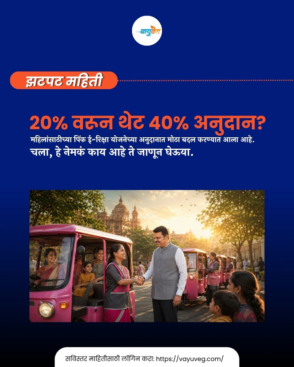 vayuvegofficial's tweet photo. २०% वरून थेट ४०% अनुदान, ₹1.60 लाखांपर्यंत आर्थिक मदत, सुरक्षित प्रवास आणि रोजगाराची नवी संधी... जाणून घ्या पिंक ई-रिक्षा योजनेतील सर्व महत्त्वाचे बदल.
https://t.co/FU5OsxIQN0
#vayuveg #pinkerickshaw #ᴡᴏᴍᴇɴᴇᴍᴘᴏᴡᴇʀᴍᴇɴᴛ #evindia #fyp https://t.co/OenAqxC6vG