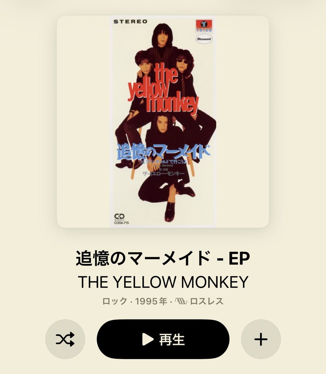 THE YELLOW MONKEYの「追憶のマーメイド」(1995年7月)、名曲です