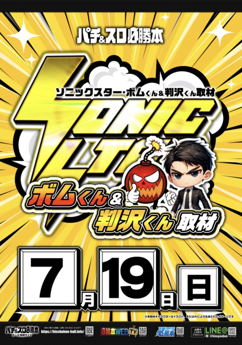 明日のガイアネクスト南行徳🚉 ⚡️SSボムくん＆判沢くん取材 特日