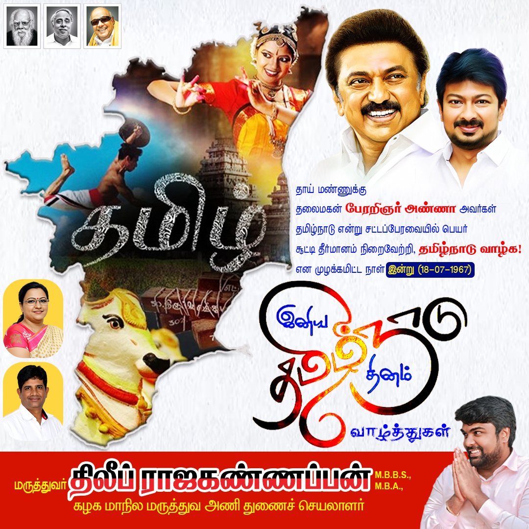 DrDilipkumarRK's tweet photo. தாய் மண்ணுக்கு தலைமகன் #பேரறிஞர்_அண்ணா அவர்கள் #தமிழ்நாடு என்று சட்டப்பேரவையில் பெயர் சூட்டி தீர்மானம் நிறைவேற்றி, தமிழ்நாடு வாழ்க! என முழக்கமிட்ட நாள் இன்று(18-07-1967)
#தமிழ்நாடு_நாள் https://t.co/K2t1SWx54E