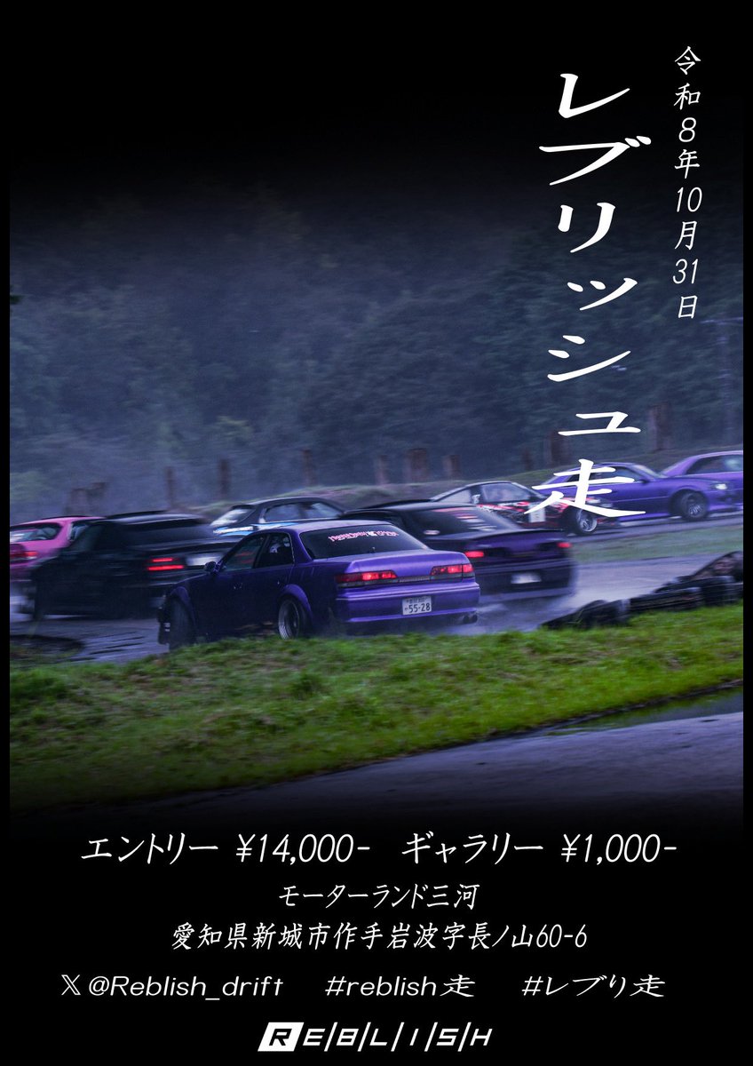 Reblish_drift's tweet photo. 第3回Reblish走エントリー開始🔥

今年から公式ラインでの募集となりました、エントリー希望の方は2枚目のQRコードから友達追加をよろしくお願いします🙇 https://t.co/dYEuTarmIQ