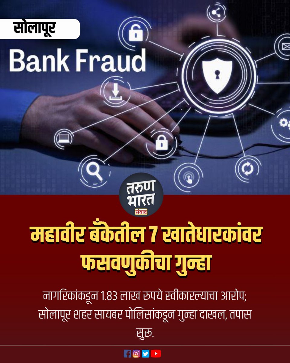 tbdsolapur's tweet photo. Cyber Crime : सोलापूर शहरातील महावीर अर्बन को-ऑपरेटिव्ह बँकेतील ७ खातेधारकांविरुद्ध सायबर पोलिसांनी फसवणुकीचा गुन्हा दाखल केला आहे. सायबर पोलिसांनी दिलेल्या माहितीनुसार, संबंधित खात्यांमध्ये विविध नागरिकांकडून मिळून १ लाख ८३ हजार ८५० रुपये जमा झाल्याचा आरोप आहे. 

#CyberFraud https://t.co/nxCWSrAXvq