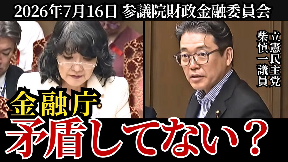 youandiarefree's tweet photo. 【ガルス📺】

矛盾する金融庁の答弁／立憲 柴愼一議員、財政金融委員会　スルガ銀行不正融資

🔥金融庁はもはや無用・不要な役所だと確信しました💢

🟢調停対象となった被害者向けに専用のWEB相談窓口を新たに設置
➡️財政金融委員会で柴慎一議員が指摘した様に”どうせ金融庁は何もせずスルガに丸投げするしか無いのは明らか💢

🔴被害弁護団に受任されていない調停対象外の被害者は従来のWEB相談窓口で対応
➡️これまで通り金融庁はスルガに丸投げして終わるのは明らか💢

🟢相変わらず石田監督局長は、質疑の意味を理解せず、延々と的外れな答弁に終始‼️

🔵業務改善命令や報告徴求命令を形式的に出したがスルガ銀行不正融資に関する行政庁としての責任は不作為‼️

🟡金融庁の業務遂行の実態は消費者庁よりも遥かに劣っているのが現実‼️

🟢片山さつき大臣の答弁も無駄な内容が多く、財政省・金融庁として何をすべきかが不明確🔥

⚠️片山大臣も石田監督局長も善良なる国民たる被害者を愚弄するのは良い加減にすべきだ‼️

本編はこちら⤵️
💁‍♀️ https://t.co/vOhx37YSm6