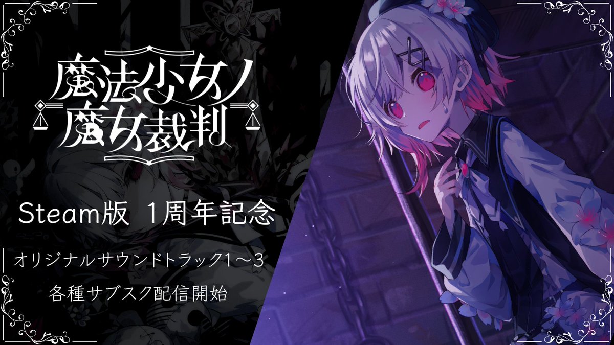 魔法少女ノ魔女裁判 公式 tweet media