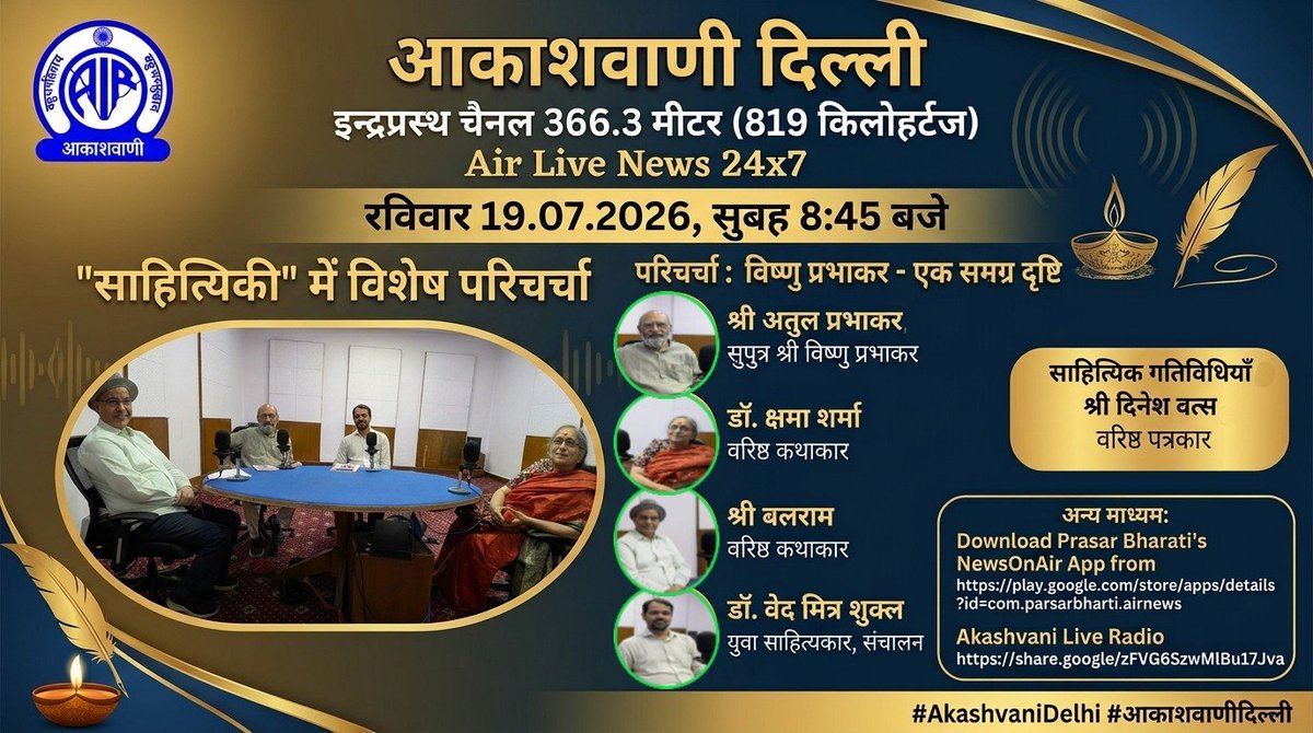 vedmitra_s's tweet photo. सुनें 'साहित्यिकी'  
रविवार, 19.07.2026 | सुबह 8:45 बजे  
आकाशवाणी दिल्ली, इन्द्रप्रस्थ 819 kHz / 366.3m

विषय: परिचर्चा - विष्णु प्रभाकर: एक समग्र दृष्टि  
विशेषज्ञ: अतुल प्रभाकर, डॉ. क्षमा शर्मा, बलराम, डॉ. वेद मित्र शुक्ल - संचालन  

साहित्यिक गतिविधियाँ: दिनेश वत्स https://t.co/2K8hx8B5qR