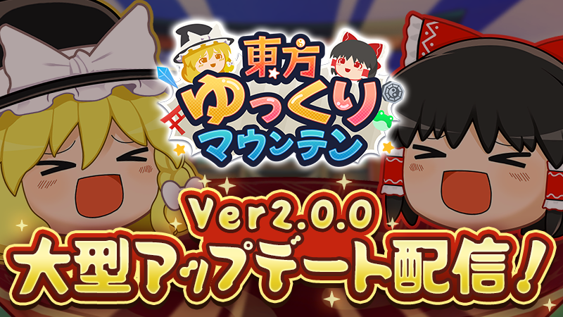 touhou_station's tweet photo. 東方Projectの「ゆっくり」を積み上げる3Dパズルゲーム『東方ゆっくりマウンテン』Ver2.0.0アップデート配信開始！
https://t.co/zqMVw0ufAz https://t.co/ICur6ehUZl