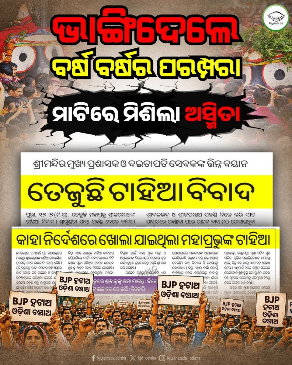 bjd_odisha's tweet photo. ଭାଙ୍ଗିଦେଲେ ପରମ୍ପରା, ମାଟିରେ ମିଶିଲା ଅସ୍ମିତା

#RathaJatra #OdiaAsmita #BJDWithOdisha #BJD4Odisha https://t.co/SEMJJm8rYd