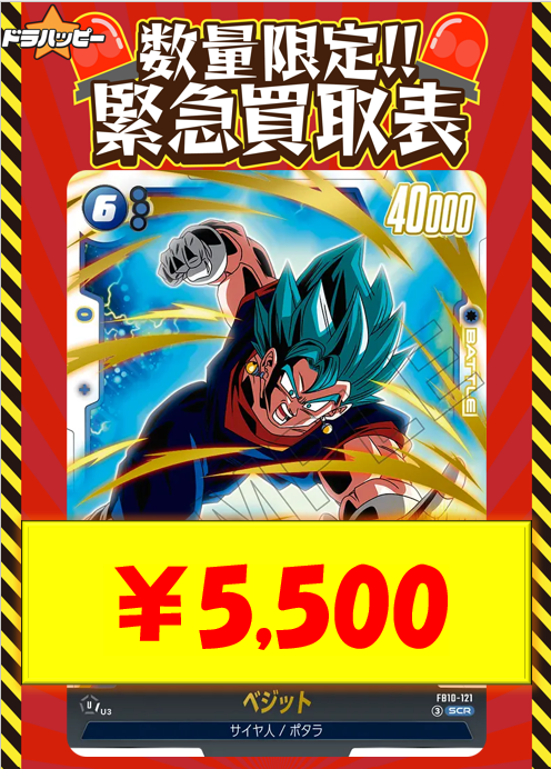 数量限定買取情報です！ ベジット「SCR」(青)[FB10-121] ￥5,500 1枚