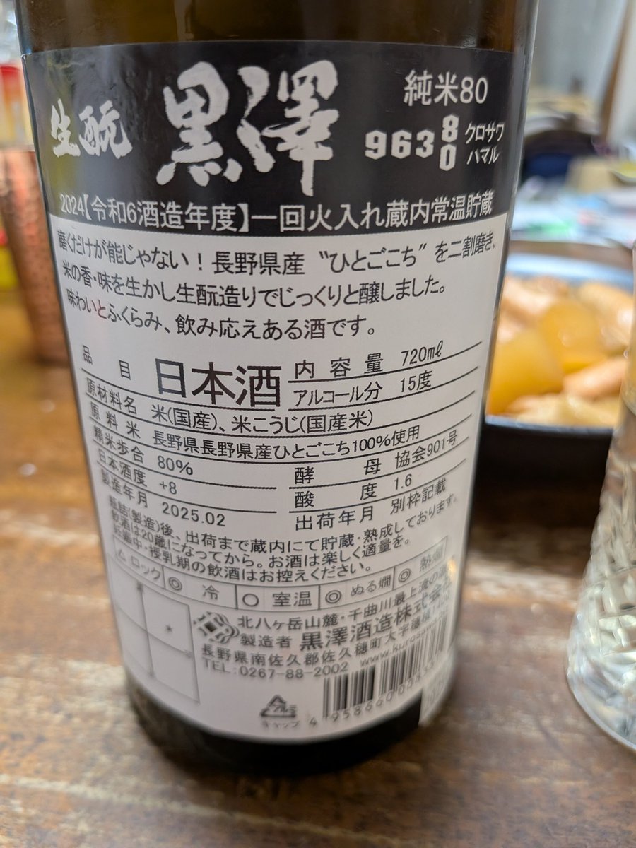 Masa6125's tweet photo. 千曲川最上流の酒蔵、佐久穂の黒澤酒造の生酛純米80。8割磨きの生酛造り。香りよし、旨味と酸味のバランスよし、美味し！ https://t.co/rrPchwxUK1