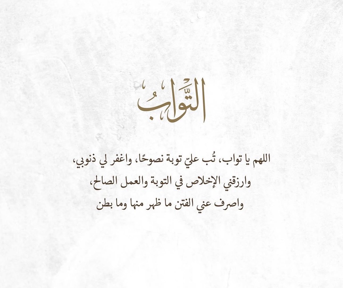 ya_allah_2's tweet photo. - اللَّهُمَّ إِنَّكَ تَقْبَلُ التَّوْبَةَ عَنْ عِبَادِكَ، وَتَعْفُو عَنِ السَّيِّئَاتِ، وَتُحِبُّ التَّوَّابِينَ، فَاقْبَلْ تَوْبَتِي كَمَا وَعَدْتَ، وَاعْفُ عَنْ سَيِّئَاتِي كَمَا ضَمِنْتَ .

رَبَّنَا ظَلَمْنَا أَنْفُسَنَا وَإِنْ لَمْ تَغْفِرْ لَنَا وَتَرْحَمْنَا لَنَكُونَنَّ مِنَ الْخَاسِرِينَ

اللَّهُمَّ أَنْتَ رَبِّي لاَ إِلَهَ إِلَّا أَنْتَ، خَلَقْتَنِي وَأَنَا عَبْدُكَ، وَأَنَا عَلَى عَهْدِكَ وَوَعْدِكَ مَا اسْتَطَعْتُ، أَعُوذُ بِكَ مِنْ شَرِّ مَا صَنَعْتُ، أَبُوءُ لَكَ بِنِعْمَتِكَ عَلَيَّ، وَأَبُوءُ لَكَ بِذَنْبِي فَاغْفِرْ لِي، فَإِنَّهُ لاَ يَغْفِرُ الذُّنُوبَ إِلَّا أَنْتَ

رب اغفر لي، وتب علي، إنك أنت التواب الغفور