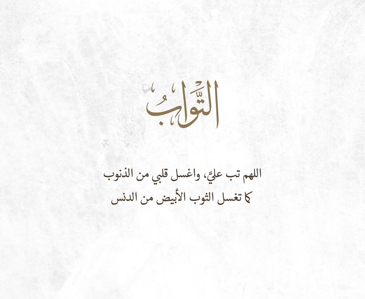 ya_allah_2's tweet photo. - اللَّهُمَّ إِنَّكَ تَقْبَلُ التَّوْبَةَ عَنْ عِبَادِكَ، وَتَعْفُو عَنِ السَّيِّئَاتِ، وَتُحِبُّ التَّوَّابِينَ، فَاقْبَلْ تَوْبَتِي كَمَا وَعَدْتَ، وَاعْفُ عَنْ سَيِّئَاتِي كَمَا ضَمِنْتَ .

رَبَّنَا ظَلَمْنَا أَنْفُسَنَا وَإِنْ لَمْ تَغْفِرْ لَنَا وَتَرْحَمْنَا لَنَكُونَنَّ مِنَ الْخَاسِرِينَ

اللَّهُمَّ أَنْتَ رَبِّي لاَ إِلَهَ إِلَّا أَنْتَ، خَلَقْتَنِي وَأَنَا عَبْدُكَ، وَأَنَا عَلَى عَهْدِكَ وَوَعْدِكَ مَا اسْتَطَعْتُ، أَعُوذُ بِكَ مِنْ شَرِّ مَا صَنَعْتُ، أَبُوءُ لَكَ بِنِعْمَتِكَ عَلَيَّ، وَأَبُوءُ لَكَ بِذَنْبِي فَاغْفِرْ لِي، فَإِنَّهُ لاَ يَغْفِرُ الذُّنُوبَ إِلَّا أَنْتَ

رب اغفر لي، وتب علي، إنك أنت التواب الغفور