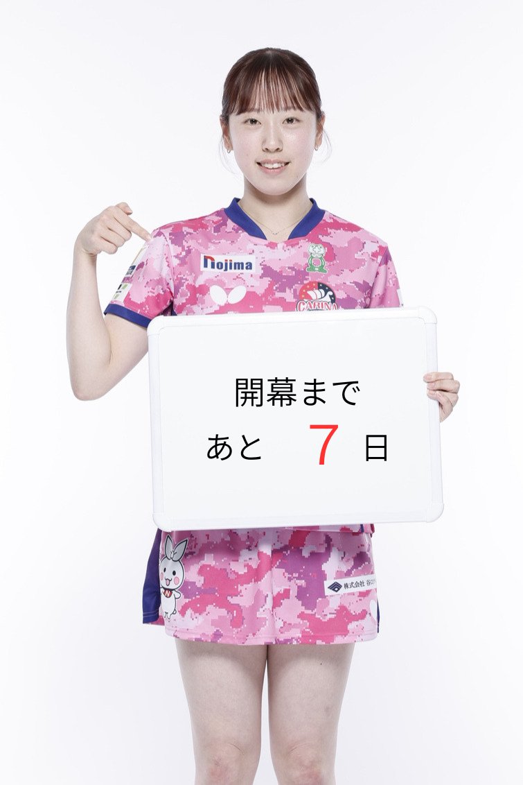 TLEAGUE_PR's tweet photo. ノジマTリーグ 2026-2027シーズン いよいよ開幕！開幕まであと7日！！

九州カリーナ 山本 真愛 選手の注目ポイントは！？

ノジマＴリーグ 観戦チケットはこちら☛https://t.co/vMV11SNL4S

#Ｔリーグ #ノジマＴリーグ #九州カリーナ #山本真愛 https://t.co/tnUiA6HeX0
