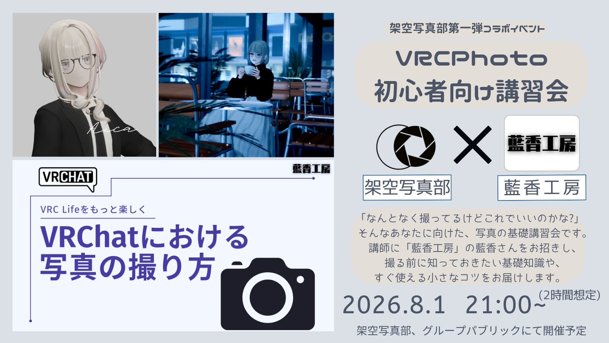 kakuu_photo's tweet photo. 『架空写真部コラボイベント第一弾』
藍香工房の藍香さん(@aica_s_c)を講師にお招きし、
「VRCPhoto 初心者向け講習会」を開催します。

8/1(土) 21:00〜
架空写真部グループパブリックにて開催予定
どなたでも参加いただけます。

詳細は画像をご覧ください。
#BRaF_VRC https://t.co/kODfDsk769