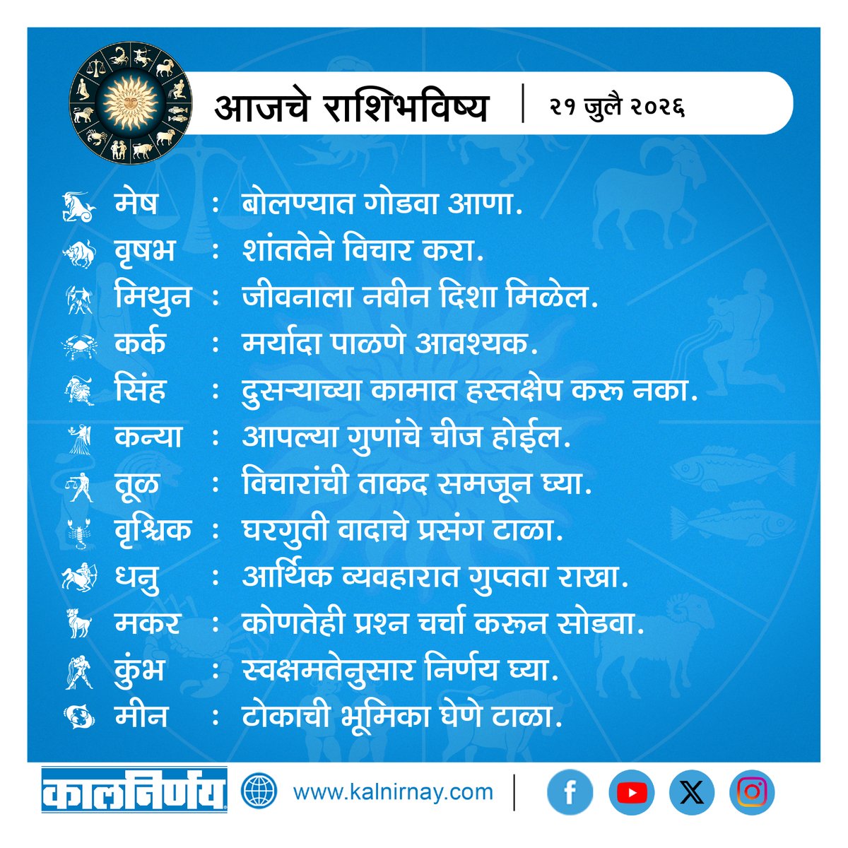 Kalnirnay's tweet photo. आजचा दिवस कसा जाईल?
राशीप्रमाणे जाणून घ्या आजचे भविष्य
.
.
#DailyHoroscope #KalnirnayMarathi #kalnirnay #कालनिर्णय #kalnirnay2026 #कालनिर्णय२०२६ #horoscope #dailyHoroscope #aajKaRashifal #dates #marathihoroscope https://t.co/0zGPitA4ju