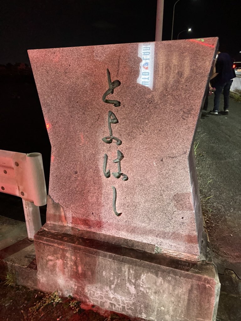 kabunusimi's tweet photo. ♪ホントにあるのね
　ホントにあるのね
　　豊橋に〜♪ https://t.co/CH0XVHB9Bw