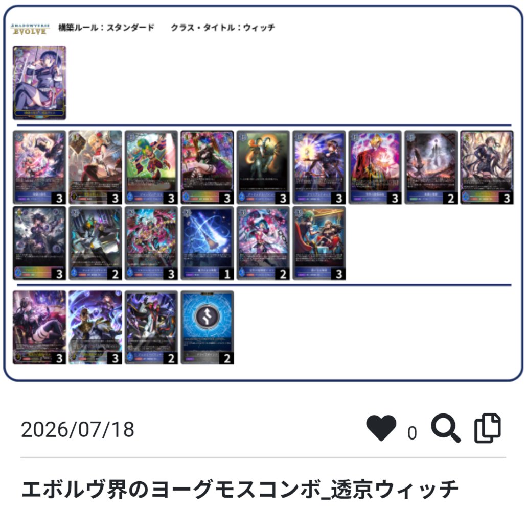 Victory_declare's tweet photo. ジラフルオタロードCS個人戦 午後の部

消滅ウィッチ(透京ウィッチ)を使用してベスト8

自分でもあまりにエンジョイエボルヴ過ぎたと思っていたが運良く3-0してこれは来たかと思ったが、当たり前に決勝ラウンド1戦目に蹴られて終了

使ってる分にはとても面白いデッキです https://t.co/yKRi9Vzr2T