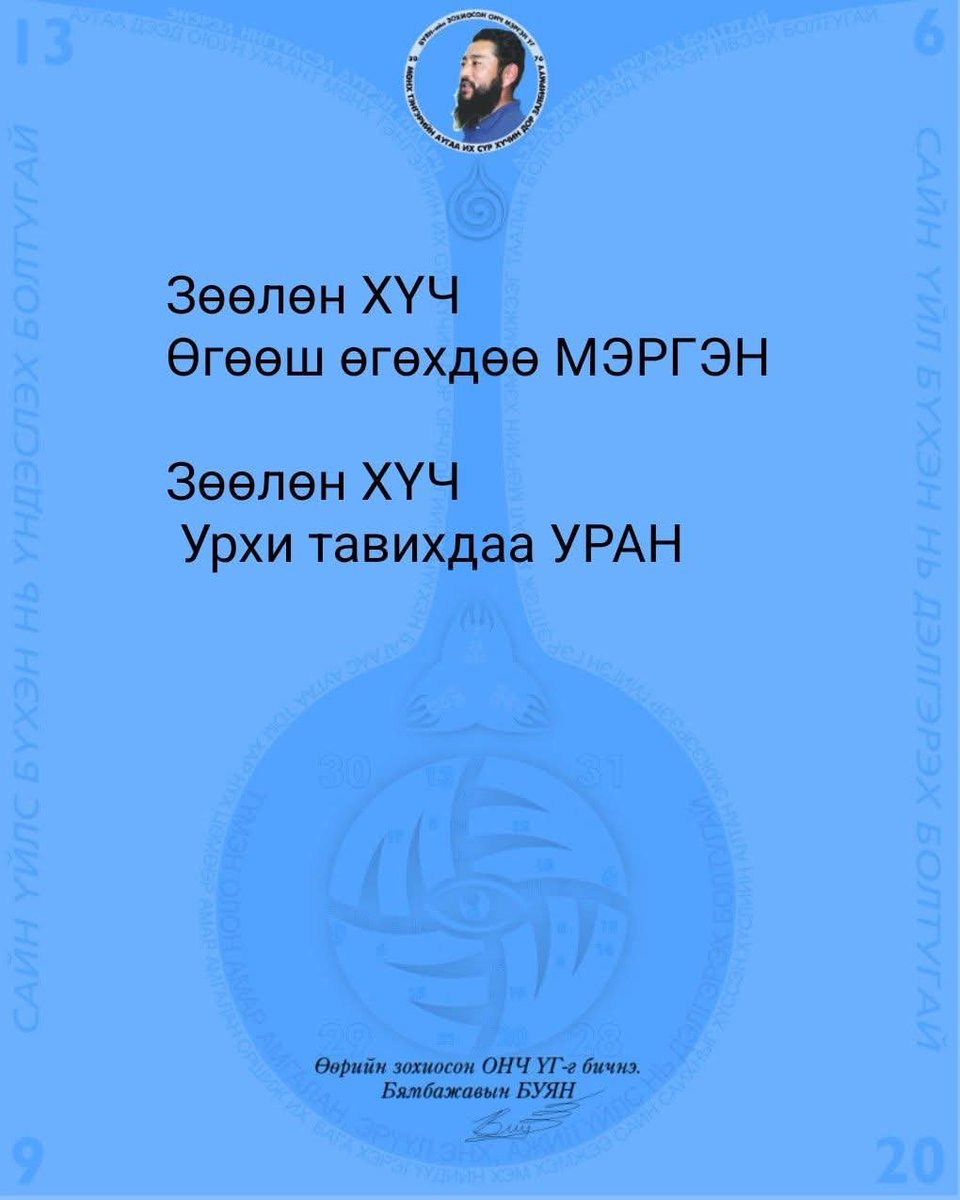 buyan30's tweet photo. Зөөлөн ХҮЧ Өгөөш өгөхдөө МЭРГЭН
Зөөлөн ХҮЧ Урхи тавихдаа УРАН https://t.co/ZxVjZHn3Bs