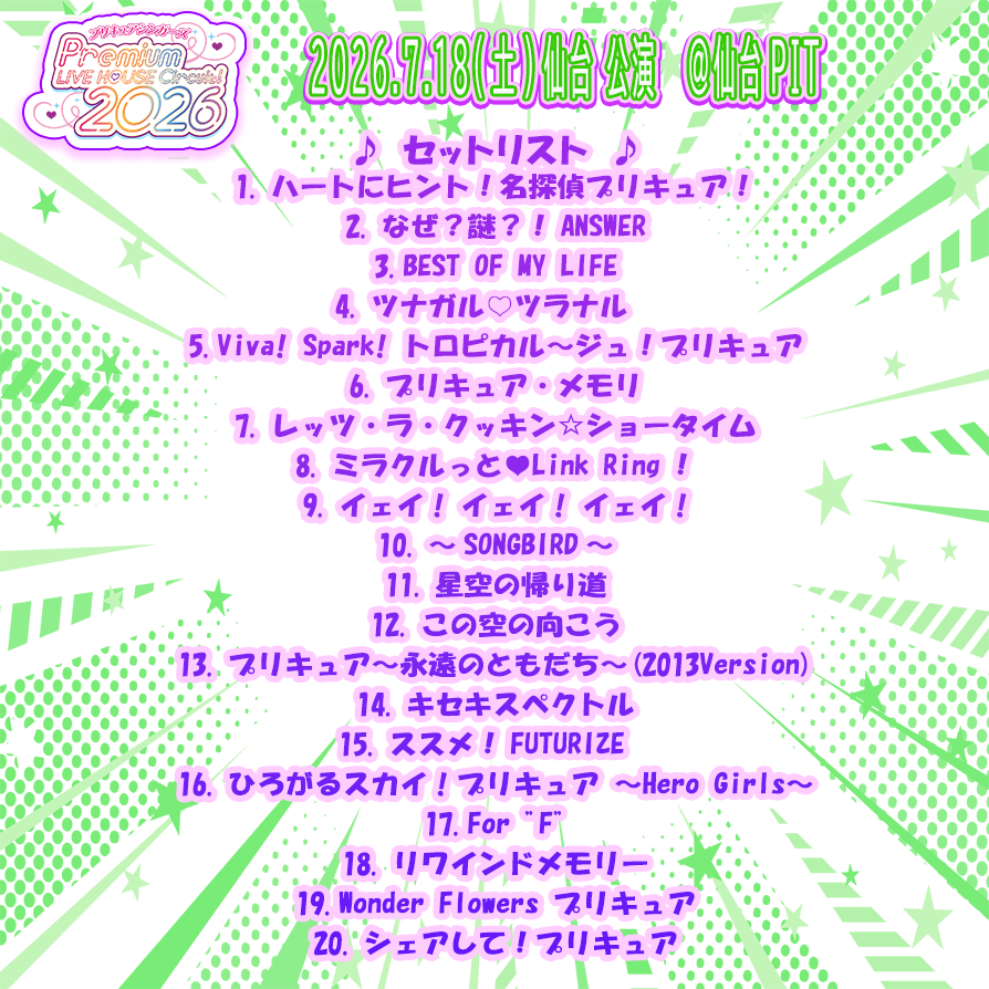 precure_marv's tweet photo. ━━━━━━━━━━━━━━
  🎀プリキュアシンガーズ🎀
Premium LIVE HOUSE Circuit！2026 
━━━━━━━━━━━━━━

7月18日(土)＜仙台・仙台PIT>セットリスト公開🎋🐎

そして、Spotifyにて
公式プレイリスト公開しました‼️ 
（※たんプリボーカルアルバム収録曲省く） 

🎧仙台公演🎧
https://t.co/uMO83OkgrQ

たくさん聴いてね🙌
#石井あみ #熊田茜音 #増井優花 #宮本佳那子 #吉田仁美 #Machico 
#precure #プリキュア #プリキュアシンガーズライブハウスサーキット