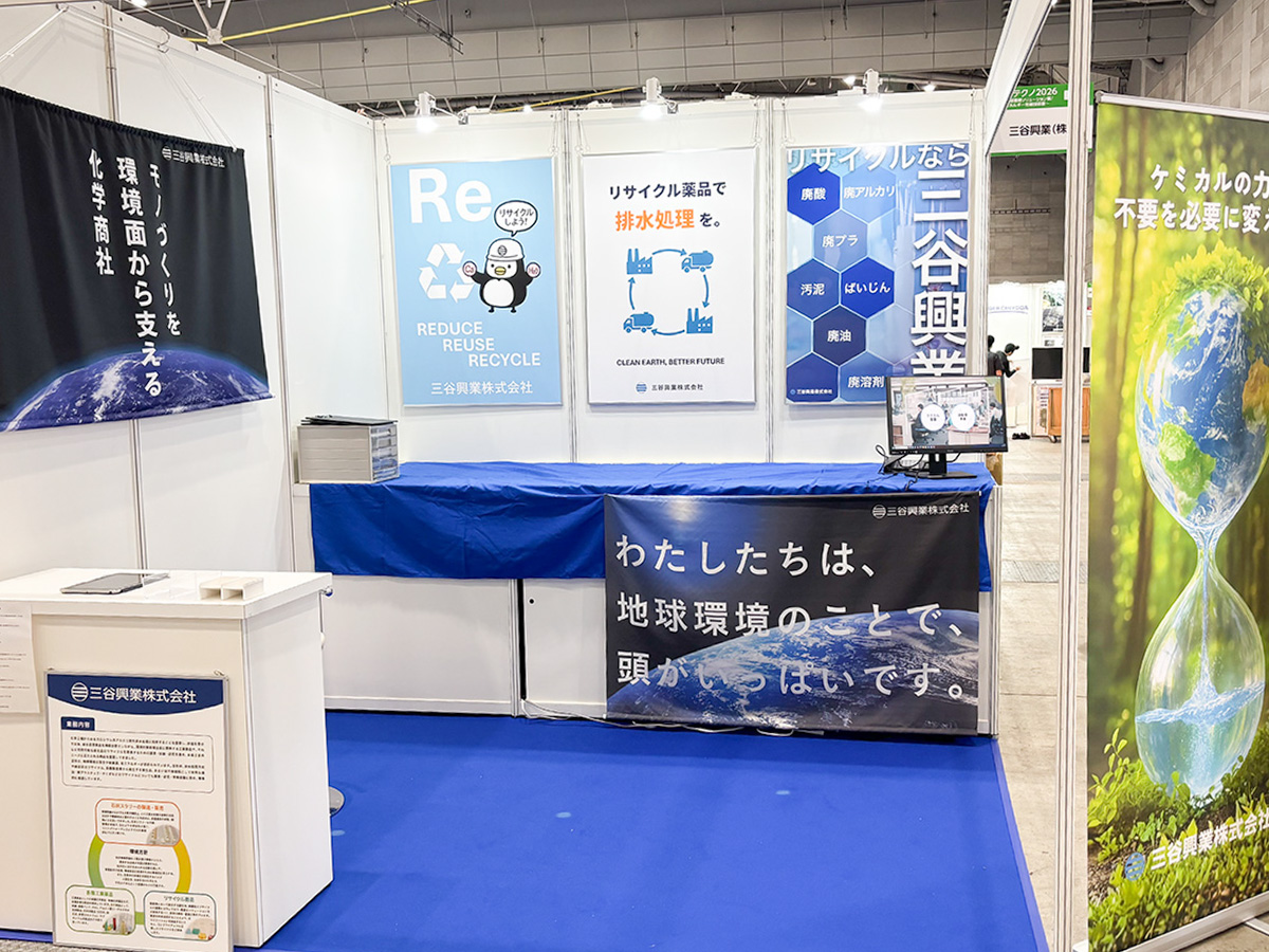mitanikogyo's tweet photo. エコテクノ2026に出展しました！

2026年7月8日（水）～7月10日（金）に北九州メッセで開催された「課題解決EXPO 2026　エコテクノ2026」に出展いたしました。

会期中は多くの皆様に当社ブースへお立ち寄りいただき、誠にありがとうございました。

#展示会　#三谷興業　#エコテクノ　#廃棄物処理 https://t.co/tmnjqMaUXE