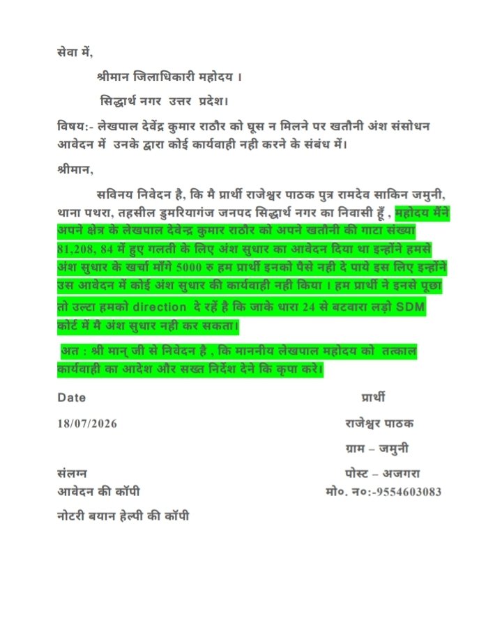 pathaksumit0001's tweet photo. जिलाधिकारी महोदय से विनम्र निवेदन है, की इस मामले को संज्ञान में लेकर लेखपाल महोदय जाँच करके कार्यवाही का निर्देश दे और उनको सख्त निर्देश दे की आगे से ये प्रार्थी से घूस मांगने का काम न करे। @dmsid1 @UPGovt @CMOfficeUP @myogiadityanath @UPGovt @upoolice https://t.co/csnRuZLtlh