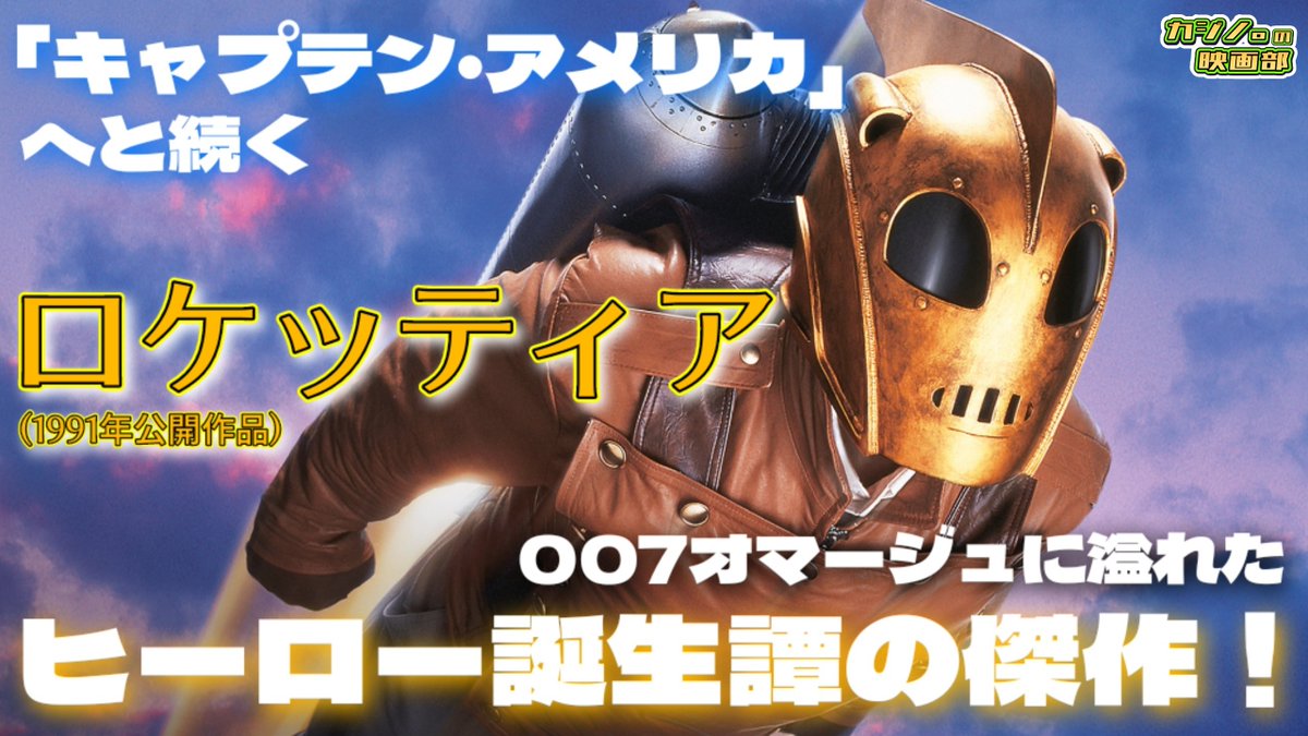 casino_eigabu's tweet photo. 監督のジョー・ジョンストンが「キャプテン・アメリカ」を後年手掛けていると知って、本作を見て『あぁ！なるほど！』と腑に落ちました。

ヘルメットを被り、空を駆ける！レトロ味溢れたパイロットヒーロー「ロケッティア」【映画レビュー】

https://t.co/SKKAgdwkn1

#ロケッティア https://t.co/L0bm5SeJUs