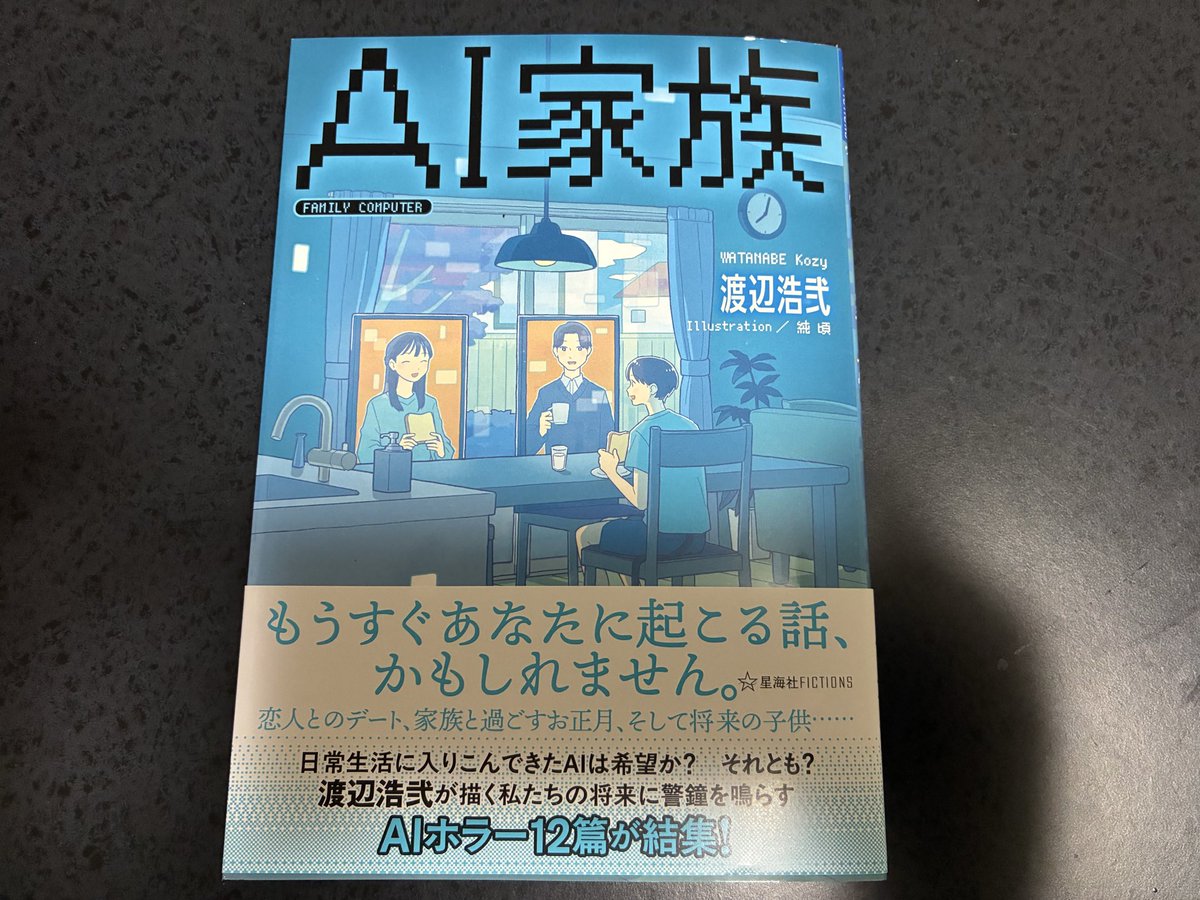 渡辺さんの本は、紙で読みたい！ #渡辺浩弐 #AI家族