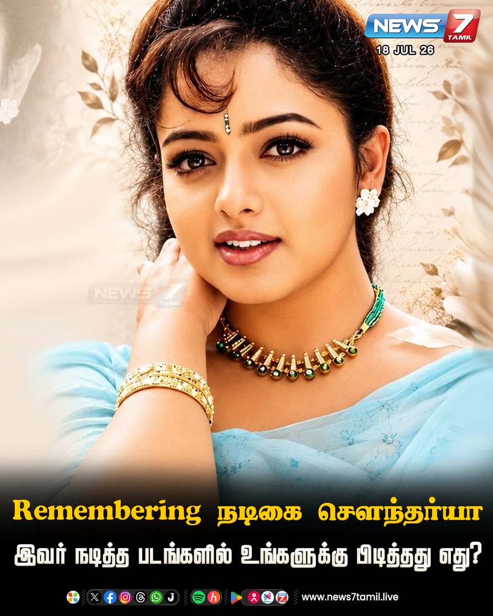 news7tamil's tweet photo. Remembering நடிகை செளந்தர்யா
இவர் நடித்த படங்களில் உங்களுக்கு பிடித்தது எது?
#Soundharya | #ActressSoundharya | #HBD | #BirthdayWishes https://t.co/GZ8ZLZBfoZ