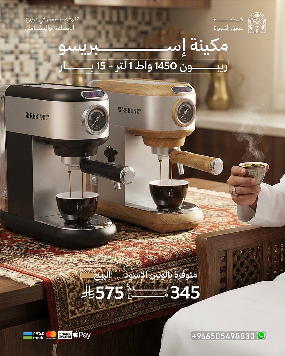 EshqCoffee's tweet photo. قهوتك المختصة تبدأ بمكينة تعيش معك كل يوم!☕️

مكينة ريبون 1450 واط – سعة 1 لتر – ضغط 15 بار تمنحك إسبريسو غني بكريمة مثالية بكل سهولة، مع تصميم أنيق يضيف لمسة فخامة لمطبخك.

متوفرة باللونين الأسود والبيج بسعر مميز 345 ريال بدل 575 ريال. 🤩

#مكاين_قهوة #القهوة_المختصة #السعودية https://t.co/7U1GVOfca7