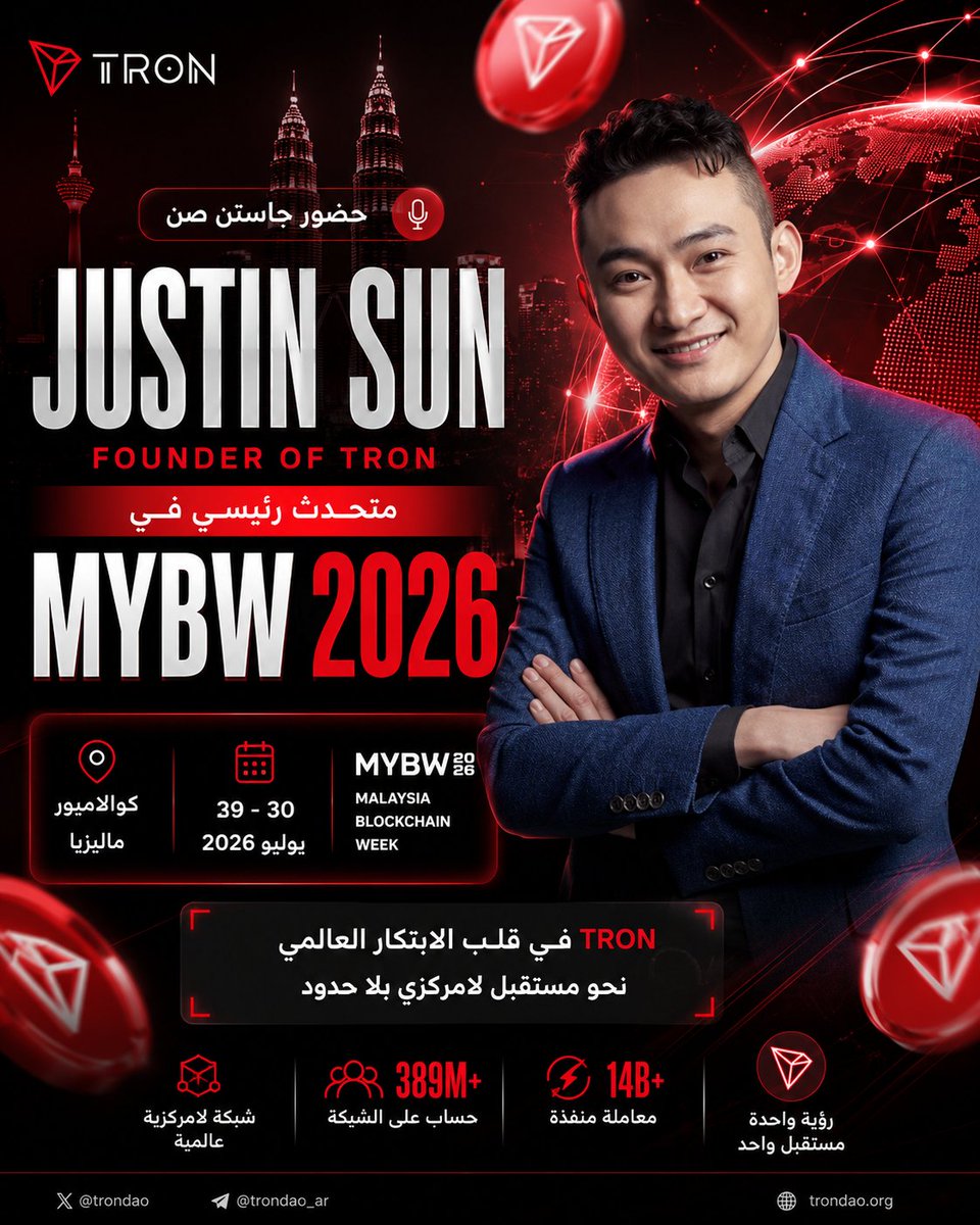 to_l_y's tweet photo. 🚀 عندما يتحدث قادة الصناعة... يكون لـ #TRON حضور لا يمكن تجاهله.

اختيار جاستن صن، مؤسس #TRON، كمتحدث رئيسي في MYBW 2026 ليس مجرد مشاركة في مؤتمر، بل تأكيد على الدور المتنامي الذي تلعبه TRON في رسم مستقبل البلوكتشين والأصول الرقمية عالميًا. 🌍

📍 كوالالمبور | ماليزيا
📅 29 - 30 يوليو 2026

خطوة جديدة تعكس التأثير الحقيقي لـ TRON، وما زال القادم أكبر. 🔥

#TRX #Blockchain #MYBW2026
#TRON
#TGF
#TRONGlobalFriends
@trondao